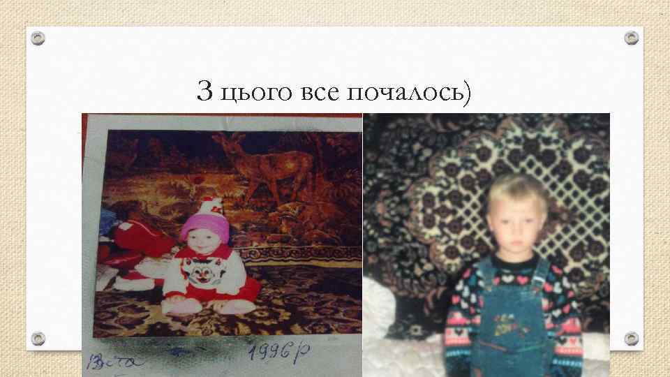 З цього все почалось) 