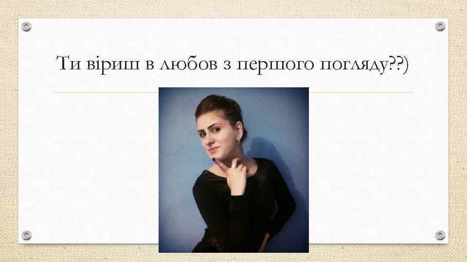 Ти віриш в любов з першого погляду? ? ) 