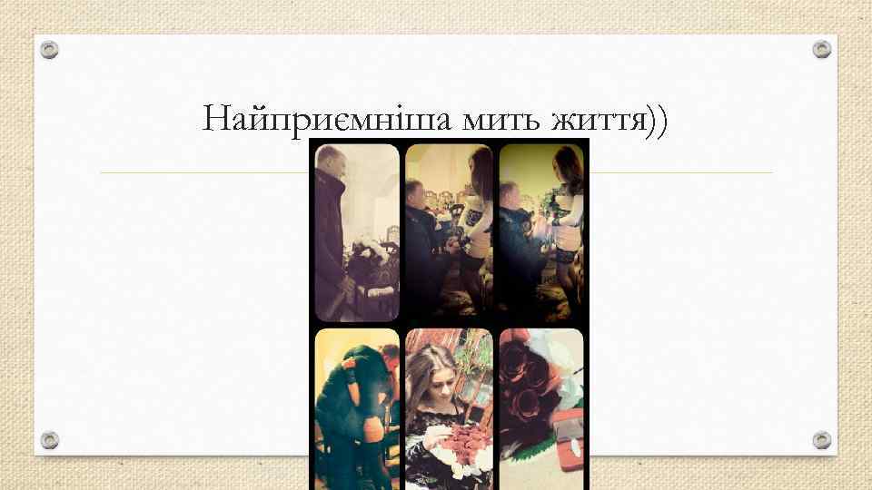 Найприємніша мить життя)) 