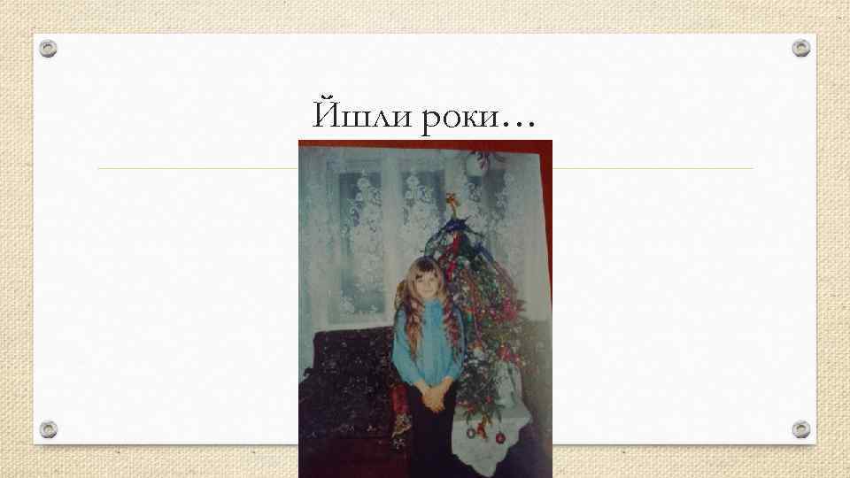 Йшли роки… 