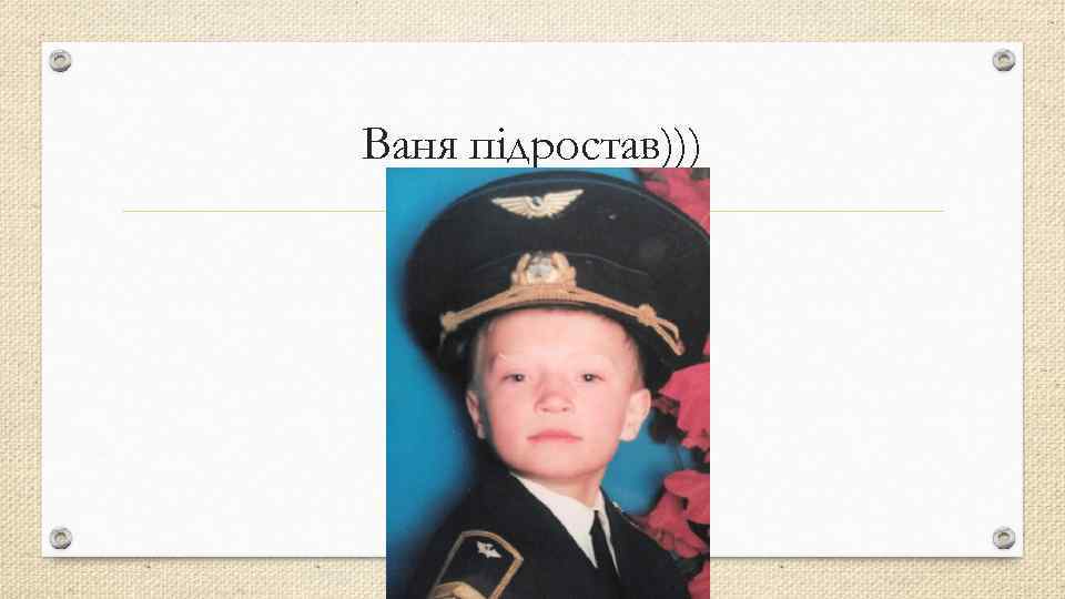 Ваня підростав))) 