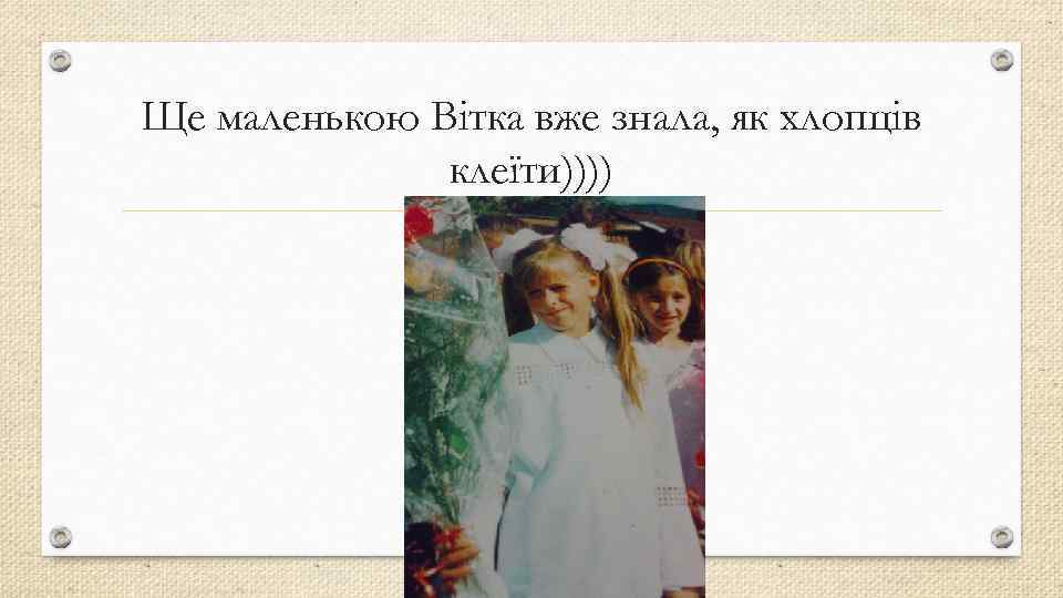 Ще маленькою Вітка вже знала, як хлопців клеїти)))) 