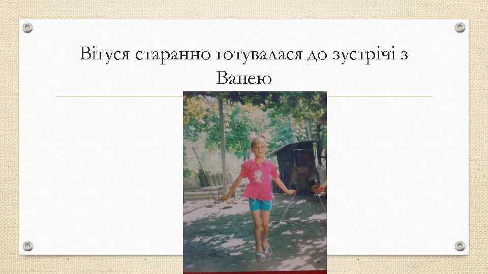 Вітуся старанно готувалася до зустрічі з Ванею 
