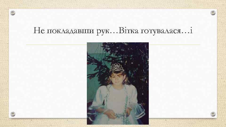 Не покладавши рук…Вітка готувалася…і 