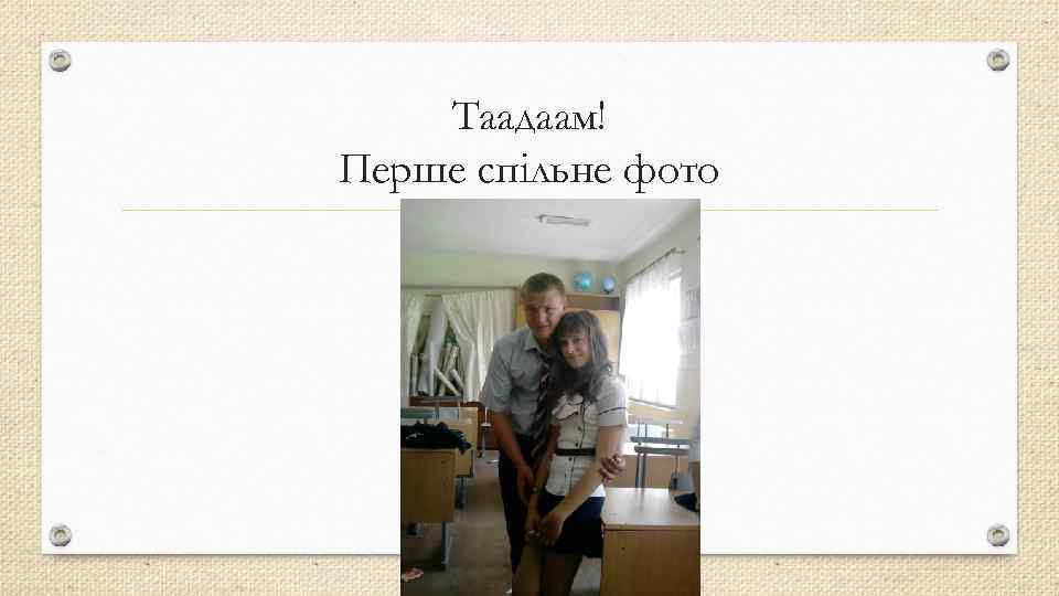 Таадаам! Перше спільне фото 