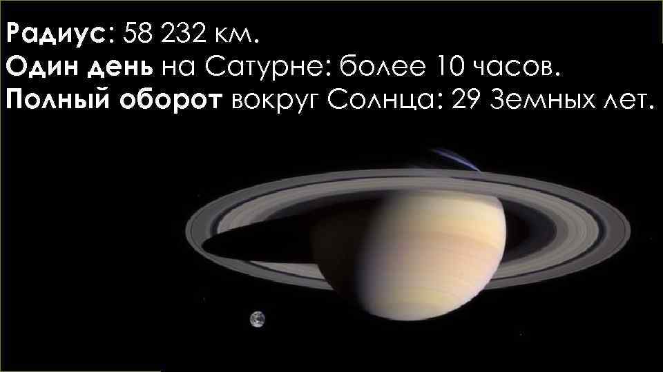 Радиус: 58 232 км. Один день на Сатурне: более 10 часов. Полный оборот вокруг