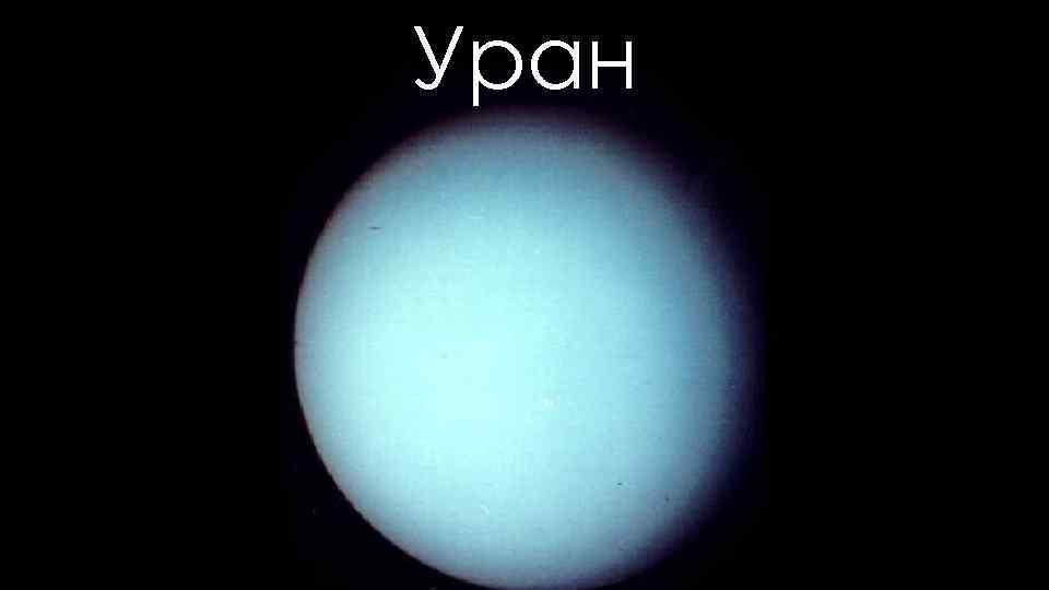 Уран 