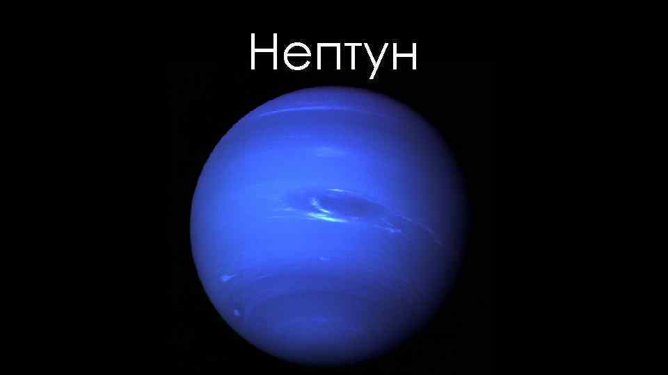 Нептун 