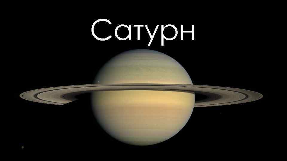 Сатурн 