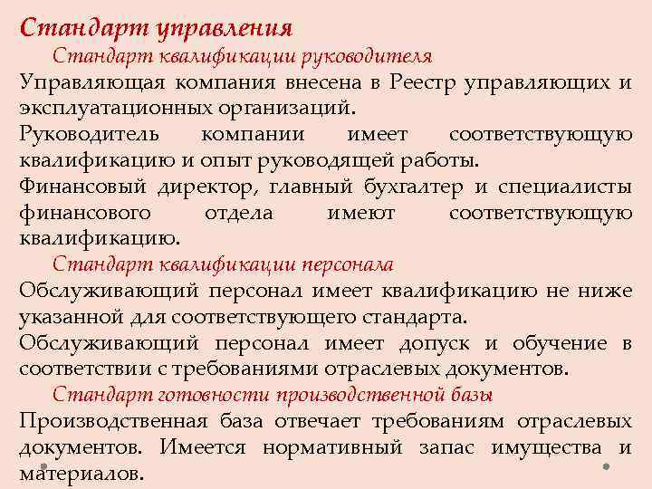 Стандарт управления Стандарт квалификации руководителя Управляющая компания внесена в Реестр управляющих и эксплуатационных организаций.