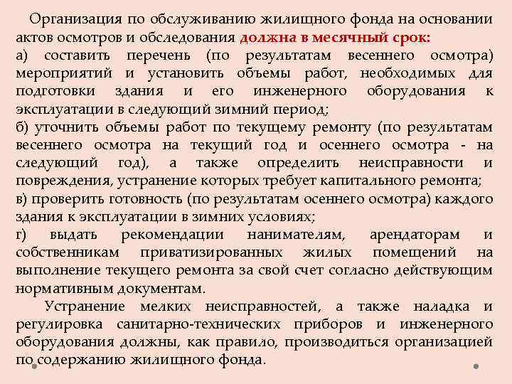  Организация по обслуживанию жилищного фонда на основании актов осмотров и обследования должна в