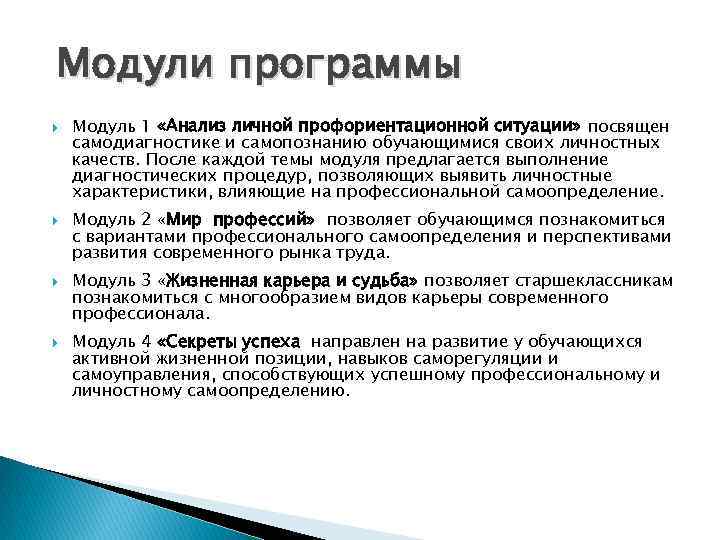 Труд модули. Профессиональная карьера психологов: структура и содержание.