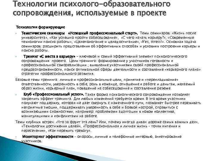 Технологии психолого-образовательного сопровождения, используемые в проекте Технологии формирующие Тематические семинары «Успешный профессиональный старт» .