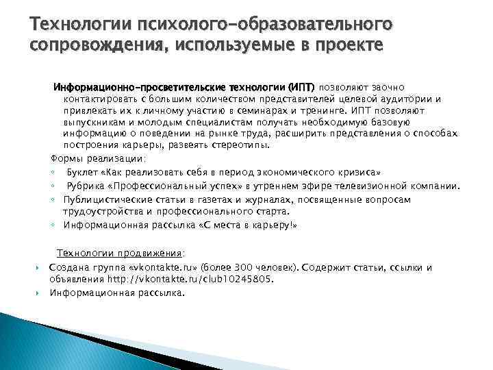 Технологии психолого-образовательного сопровождения, используемые в проекте Информационно-просветительские технологии (ИПТ) позволяют заочно контактировать с большим