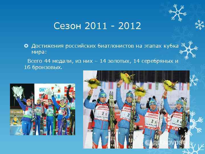 Сезон 2011 - 2012 Достижения российских биатлонистов на этапах кубка мира: Всего 44 медали,