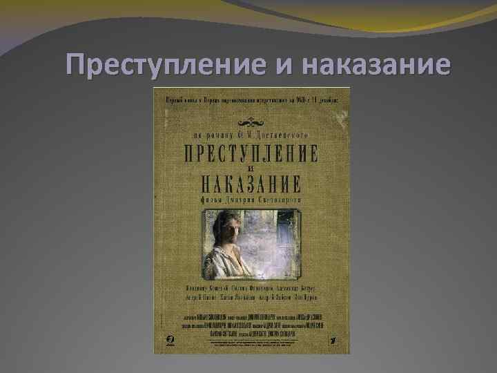 Преступление и наказание 