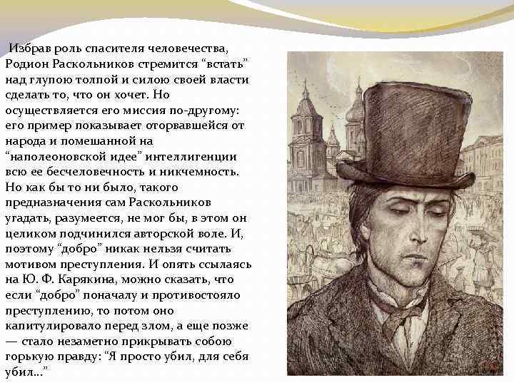 Избрав роль спасителя человечества, Родион Раскольников стремится “встать” над глупою толпой и силою своей