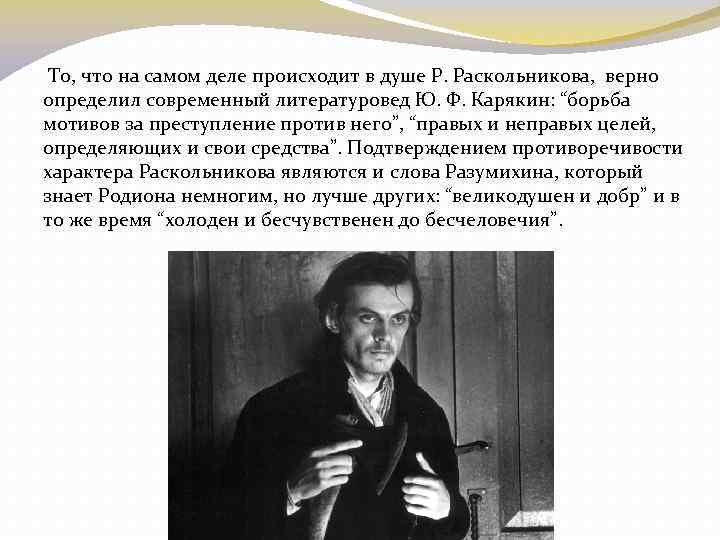 То, что на самом деле происходит в душе Р. Раскольникова, верно определил современный литературовед