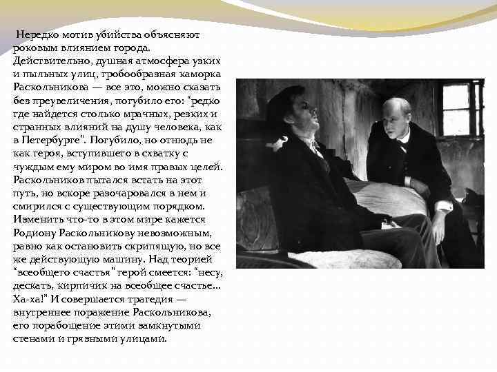 Нередко мотив убийства объясняют роковым влиянием города. Действительно, душная атмосфера узких и пыльных улиц,