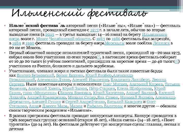 Ильменский фестиваль • Ильме нский фестива ль авторской песни ( «Ильме ны» , «Ильме