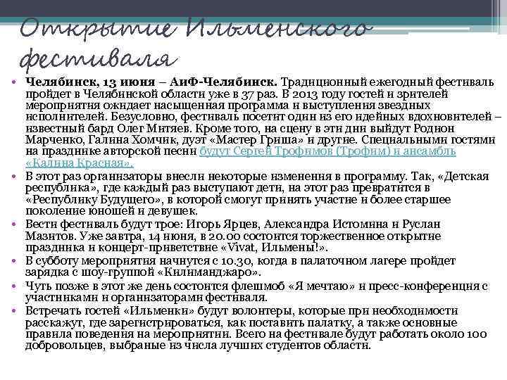 Открытие Ильменского фестиваля • Челябинск, 13 июня – Аи. Ф-Челябинск. Традиционный ежегодный фестиваль пройдет