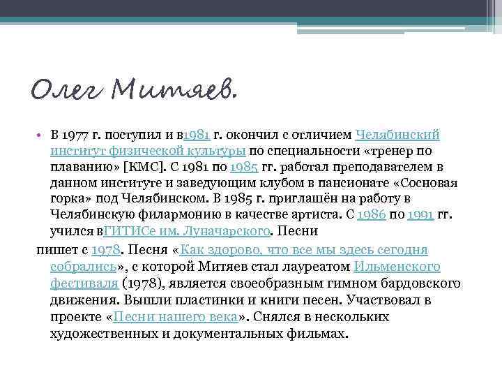 Олег Митяев. • В 1977 г. поступил и в 1981 г. окончил с отличием