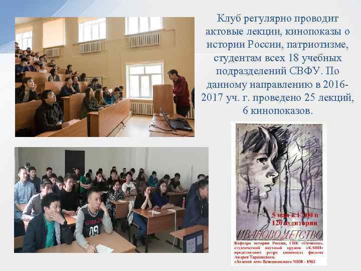 Клуб регулярно проводит актовые лекции, кинопоказы о истории России, патриотизме, студентам всех 18 учебных