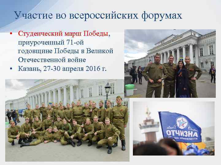 Участие во всероссийских форумах • Студенческий марш Победы, приуроченный 71 -ой годовщине Победы в