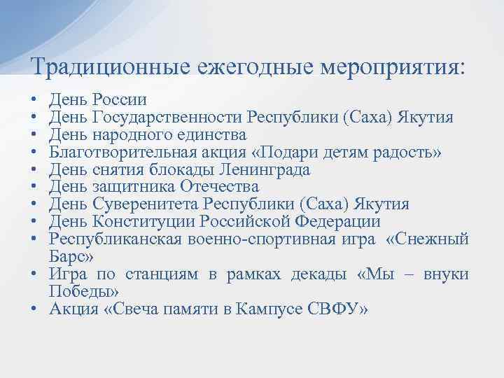 Традиционные ежегодные мероприятия: • • • День России День Государственности Республики (Саха) Якутия День