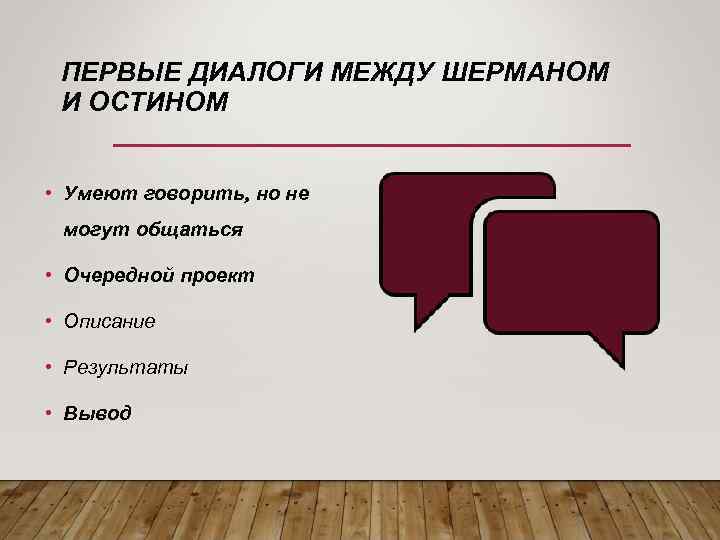 ПЕРВЫЕ ДИАЛОГИ МЕЖДУ ШЕРМАНОМ И ОСТИНОМ • Умеют говорить, но не могут общаться •