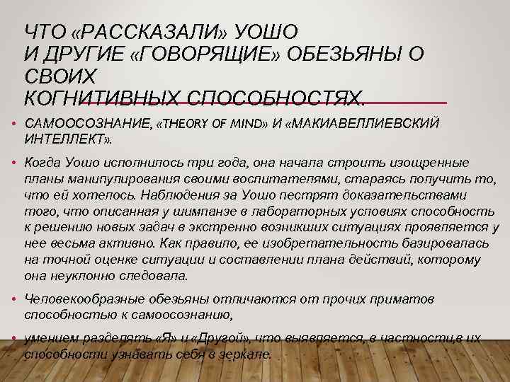 ЧТО «РАССКАЗАЛИ» УОШО И ДРУГИЕ «ГОВОРЯЩИЕ» ОБЕЗЬЯНЫ О СВОИХ КОГНИТИВНЫХ СПОСОБНОСТЯХ. • САМООСОЗНАНИЕ, «THEORY