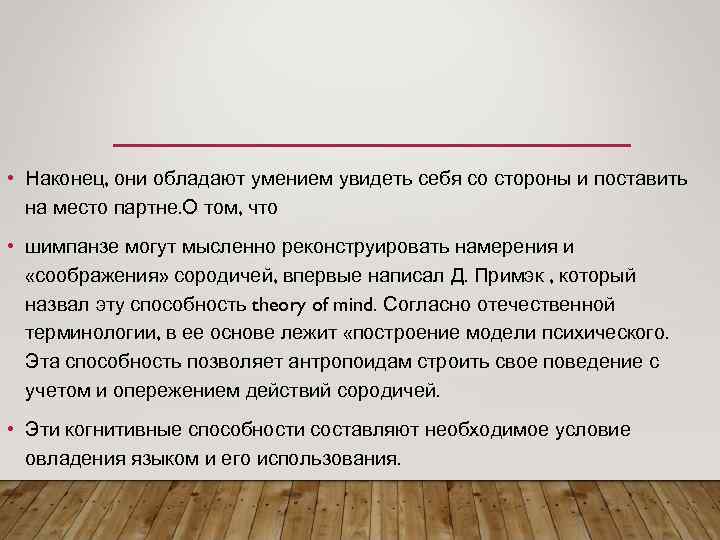  • Наконец, они обладают умением увидеть себя со стороны и поставить на место