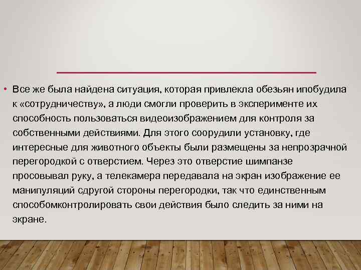  • Все же была найдена ситуация, которая привлекла обезьян ипобудила к «сотрудничеству» ,