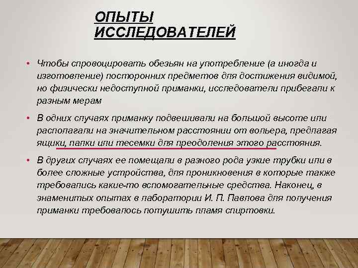 ОПЫТЫ ИССЛЕДОВАТЕЛЕЙ • Чтобы спровоцировать обезьян на употребление (а иногда и изготовление) посторонних предметов