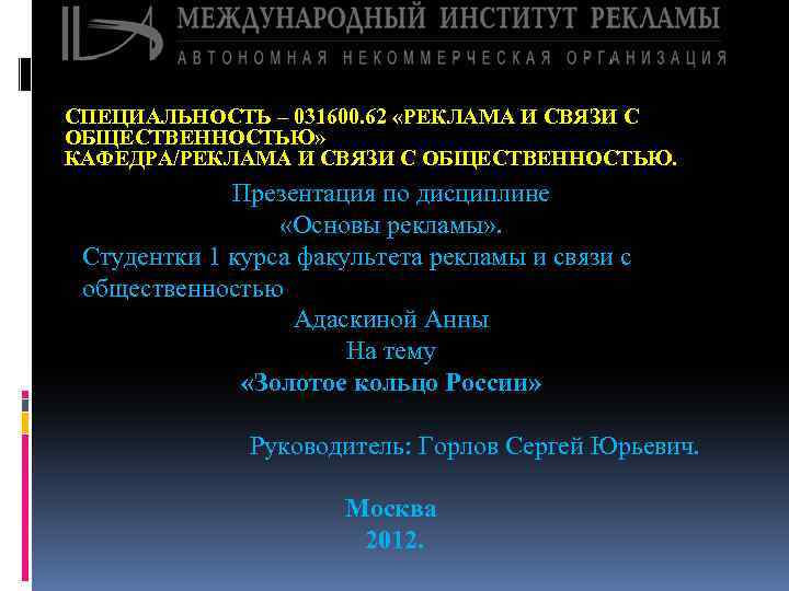 СПЕЦИАЛЬНОСТЬ – 031600. 62 «РЕКЛАМА И СВЯЗИ С ОБЩЕСТВЕННОСТЬЮ» КАФЕДРА/РЕКЛАМА И СВЯЗИ С ОБЩЕСТВЕННОСТЬЮ.
