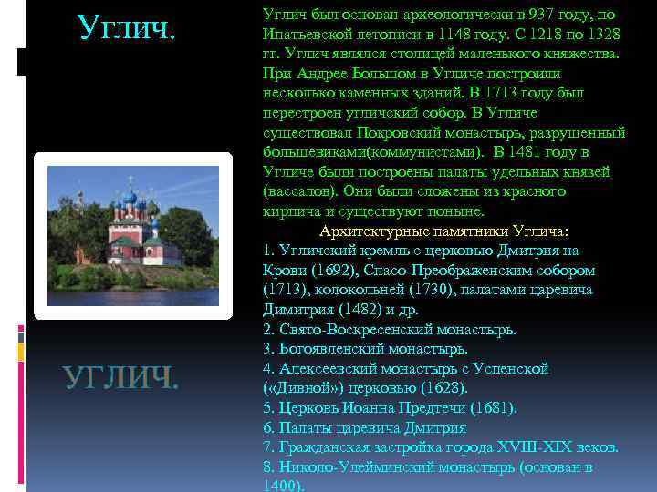 Углич. УГЛИЧ. Углич был основан археологически в 937 году, по Ипатьевской летописи в 1148