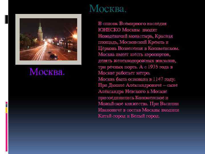 Москва. В список Всемирного наследия ЮНЕСКО Москвы входят Новодевичий монастырь, Красная площадь, Московский Кремль
