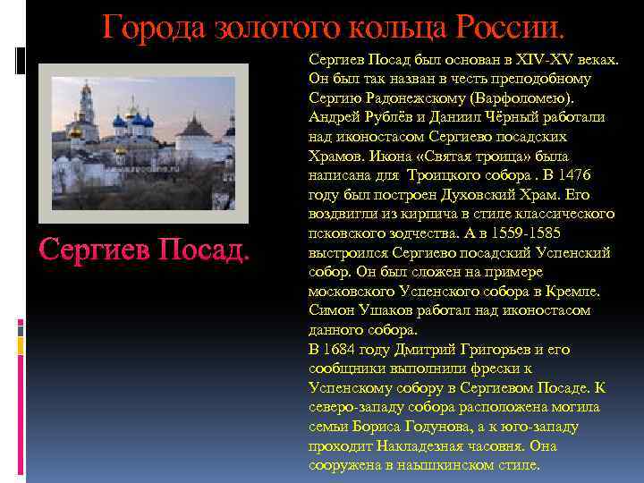 Города золотого кольца России. Сергиев Посад был основан в XIV-XV веках. Он был так
