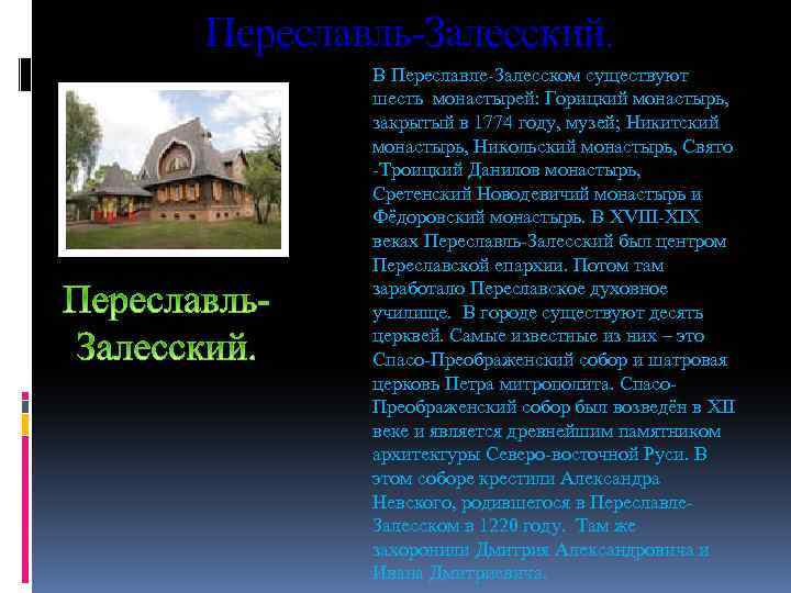 Переславль-Залесский. В Переславле-Залесском существуют шесть монастырей: Горицкий монастырь, закрытый в 1774 году, музей; Никитский