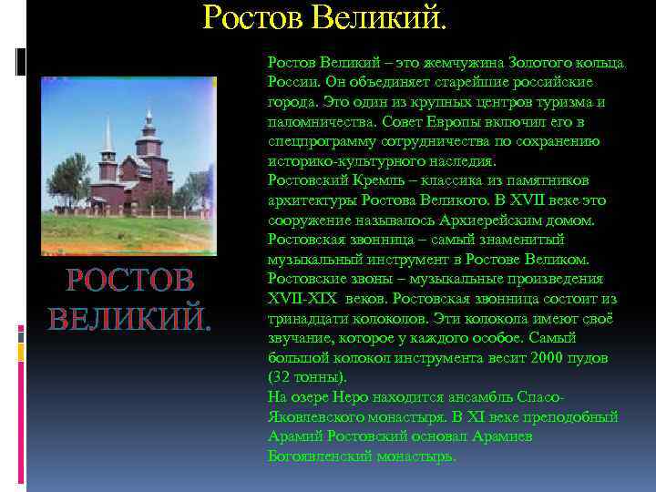 Ростов Великий. РОСТОВ ВЕЛИКИЙ. Ростов Великий – это жемчужина Золотого кольца России. Он объединяет