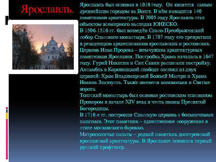 Ярославль. Ярославль был основан в 1010 году. Он является самым древнейшим городом на Волге.