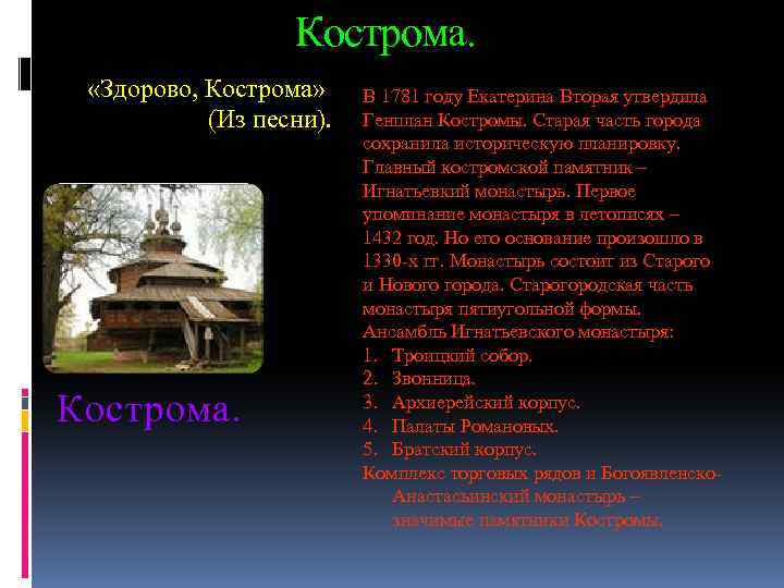 Кострома. «Здорово, Кострома» (Из песни). Кострома. В 1781 году Екатерина Вторая утвердила Генплан Костромы.