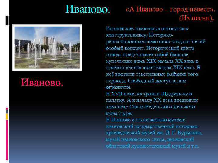 Иваново. «А Иваново – город невест» . (Из песни). Ивановские памятники относятся к конструктивизму.
