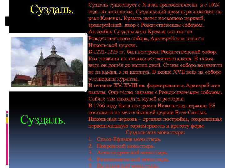 Суздаль. Суздаль существует с Х века археологически и с 1024 года по летописям. Суздальский