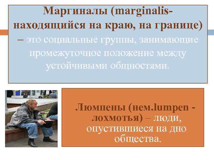Маргиналы (marginalisнаходящийся на краю, на границе) – это социальные группы, занимающие промежуточное положение между