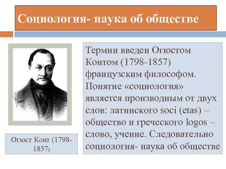 Социология- наука об обществе Огюст Конт (17981857) Термин введен Огюстом Контом (1798 -1857) французским