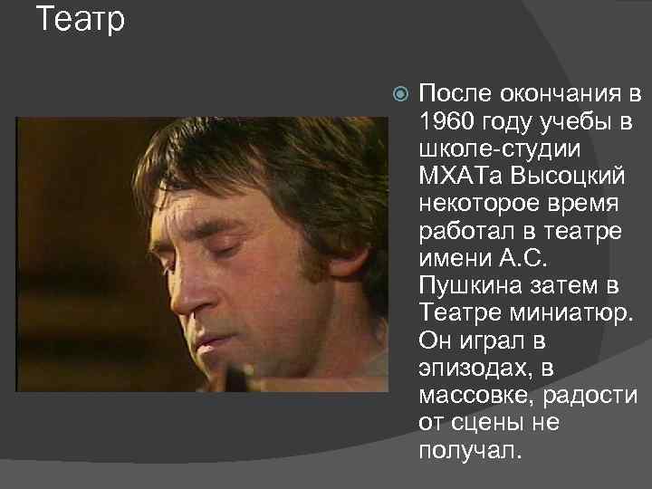 Театр После окончания в 1960 году учебы в школе-студии МХАТа Высоцкий некоторое время работал