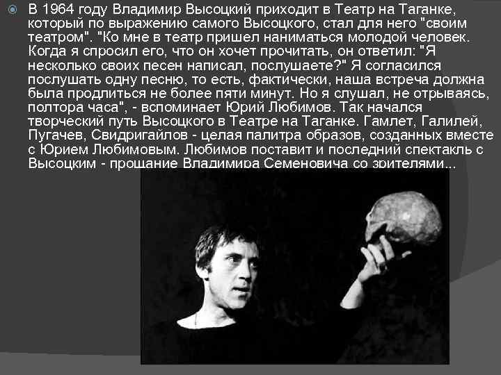  В 1964 году Владимир Высоцкий приходит в Театр на Таганке, который по выражению