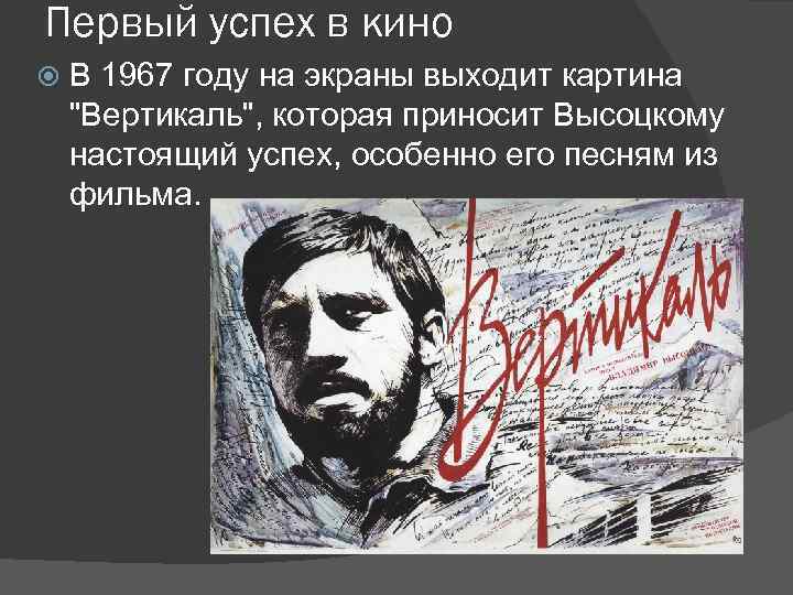 Первый успех в кино В 1967 году на экраны выходит картина 