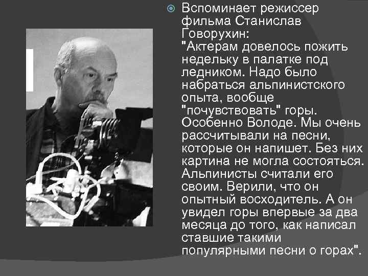 Семенов режиссер. Владимир Семеновых Режиссер. Станислав Говорухин и Владимир Высоцкий.